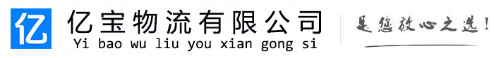 关岭亿宝物流运输公司